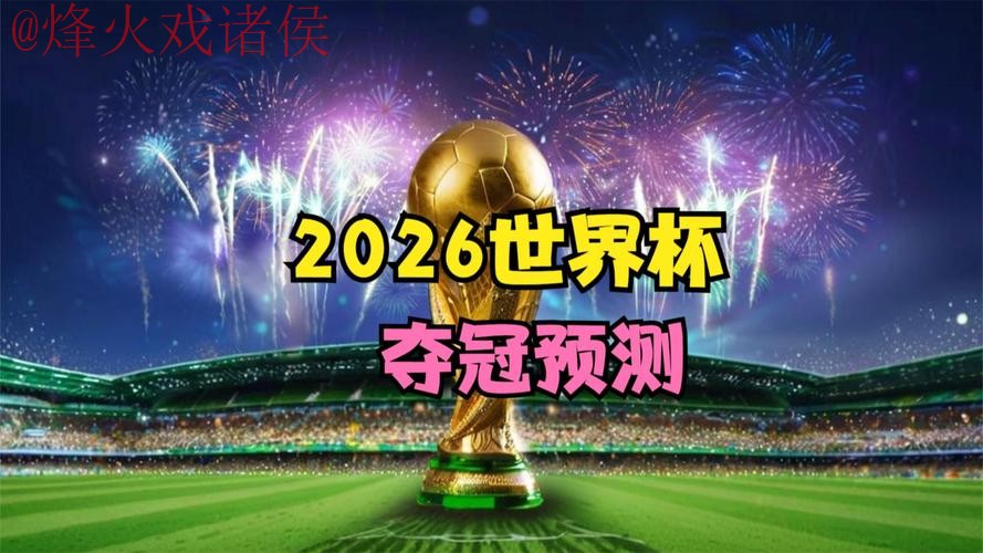 2026世界杯直播实时全站